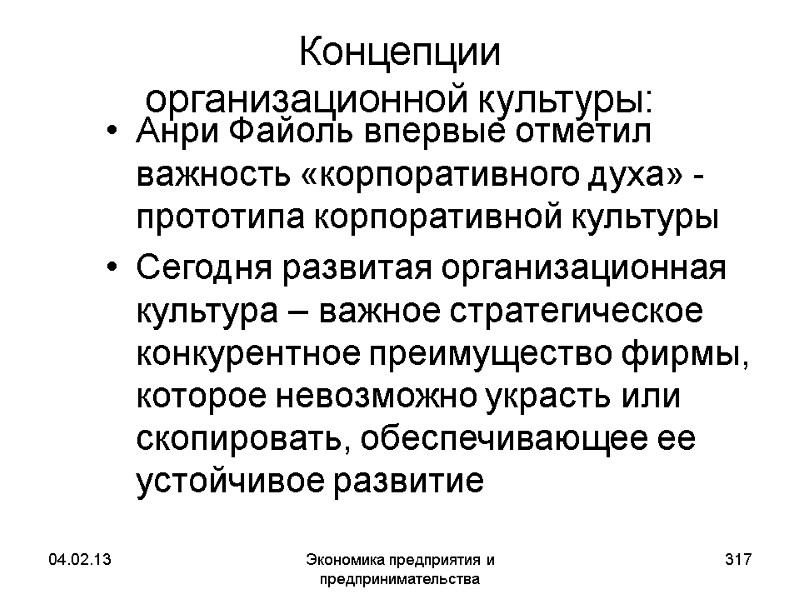 04.02.13 Экономика предприятия и предпринимательства 317 Концепции организационной культуры: Анри Файоль впервые отметил 04.02.13 Экономика предприятия и предпринимательства 317 Концепции организационной культуры: Анри Файоль впервые отметил